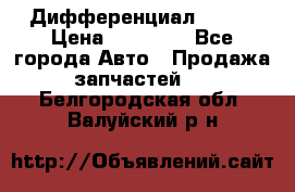  Дифференциал 48:13 › Цена ­ 88 000 - Все города Авто » Продажа запчастей   . Белгородская обл.,Валуйский р-н